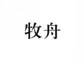 牧舟