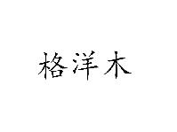 格洋木