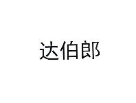 达伯郎