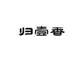 归壹香