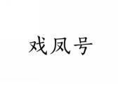 戏凤号