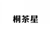 桐茶星