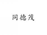 同德茂