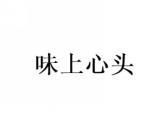 味上心头