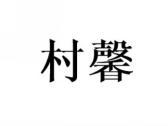 村馨