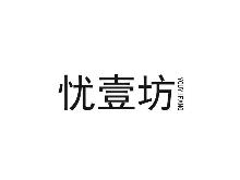 忧壹坊