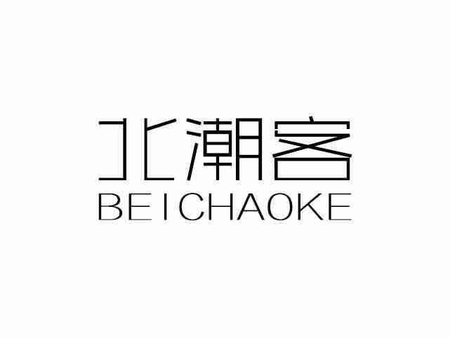 北潮客