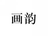 画韵