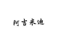 阿吉米迪