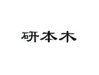 研本木