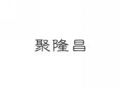 聚隆昌