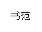 书范