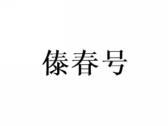 傣春号