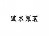 滴水翠茗