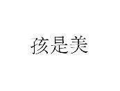 孩是美