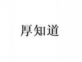厚知道