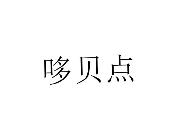 哆贝点
