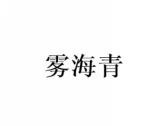 雾海青