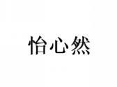 怡心然