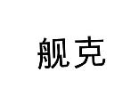 舰克