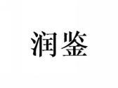 润鉴