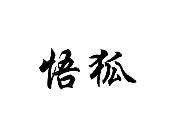 悟狐