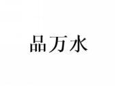 品万水