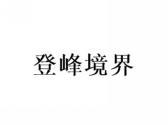 登峰境界