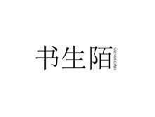 书生陌  SHUSHEGNMO