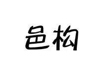邑构