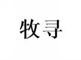 牧寻