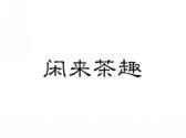 闲来茶趣