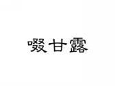啜甘露