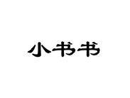 小书书