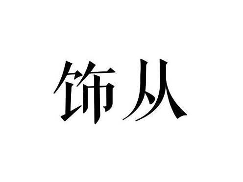 饰从