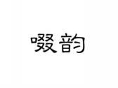 啜韵