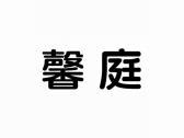 馨庭