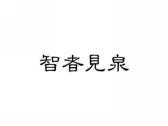 智者见泉