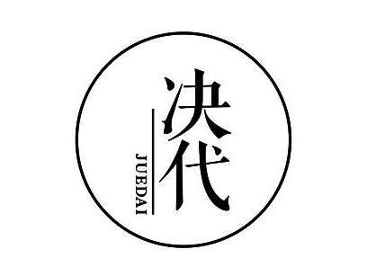 决代