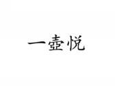 一壶悦