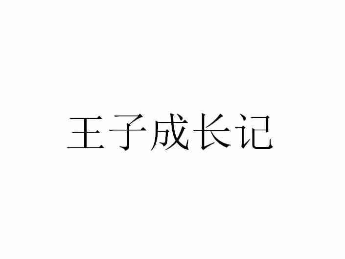 王子成长记