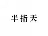 半指天