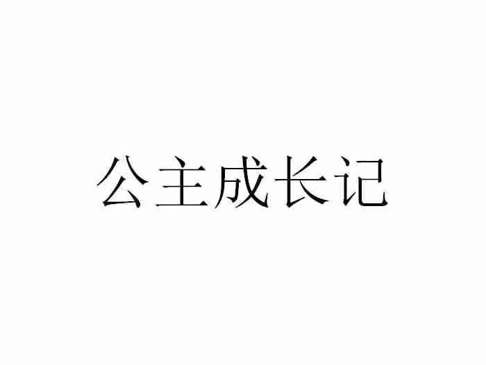 公主成长记