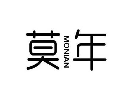 莫年