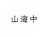 山海中