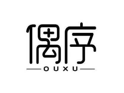 偶序