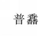 普馫