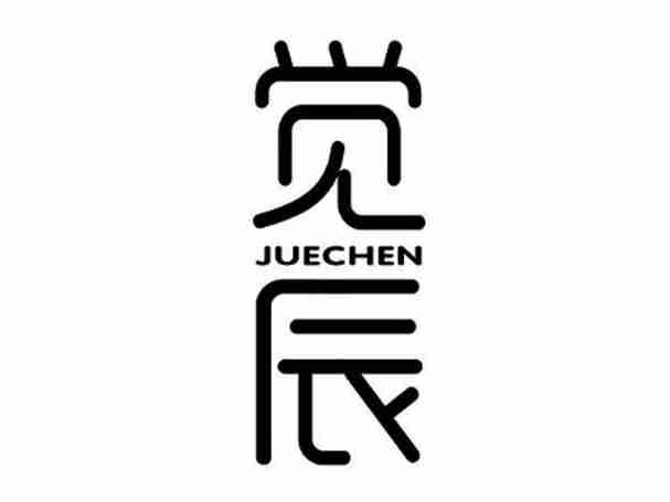觉辰
