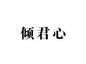 倾君心