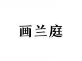 画兰庭